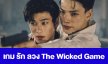 เรื่องย่อ “เกม รัก ลวง The Wicked Game” 
