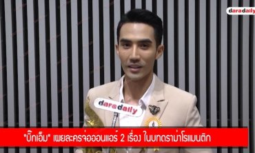 "บิ๊กเอ็ม" เผยละครจ่อออนแอร์ 2 เรื่อง ในบทดราม่าโรแมนติก