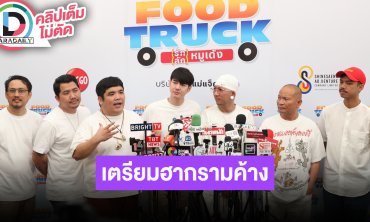 “แจ็ค แฟนฉัน” ขึ้นแท่นผู้กำกับ “Food Truck Project” เตรียมฮากรามค้างรวมทีม “มาริโอ้-หม่ำ-แจ๊ส”