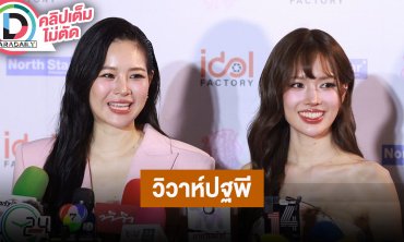“แอปเปิ้ล - มิ้ม” ตื่นเต้นลงซีรีส์ “วิวาห์ปฐพี” ส่วน “ณิชา” ซัพพอร์ตทำหน้าที่สไตล์ลิสให้