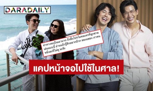 แคปหน้าจอไปใช้ในศาล! “แม่หมู พิมพ์ผกา” โปรโมทละครลูกชาย แต่พิมพ์ชื่อผิดถูกโยงการเมือง