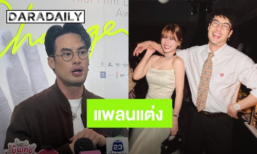 “บอย ปกรณ์” ทำธุรกิจร่วม “เฟย์” เผยแพลนแต่ง