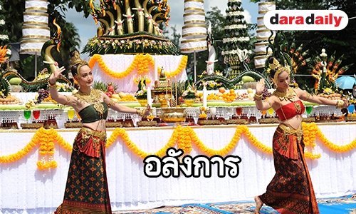 ส่องภาพความงดงาม "ญาญ่า-แต้ว" รำบวงสรวงเปิดตัว "นาคี 2"