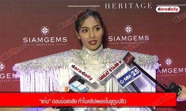 “แก้ม” ตอบข้อสงสัย ทำไมคลิปเพลงในยูทูบปลิว