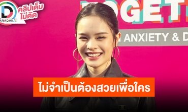 “แอลลี่” เรื่องบูลลี่ทำใจได้แล้ว ไม่จำเป็นต้องสวยเพื่อใคร รับเคยเป็น Introvert จนปรึกษาแพทย์