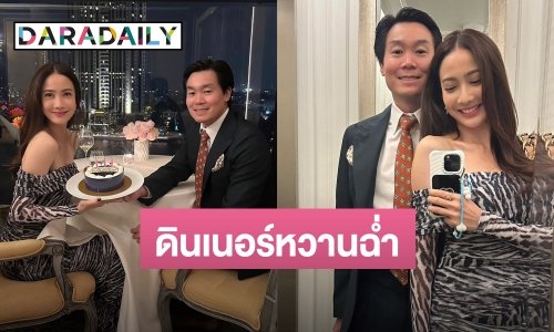 หวานไม่แผ่ว! “แต้ว ณฐพร” สุดแฮปปี้ “ไฮโซณัย” ควงฉลองวันเกิดล่วงหน้า