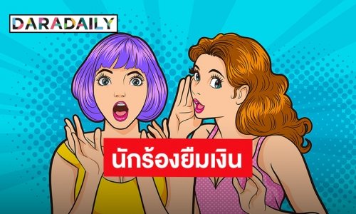 กระตุกต่อมเผือก?! ใครกันนักร้องเวทีล่าฝันยืมตังค์เอาไปทำหนัง แล้วตีมึนไม่ยอมคืน