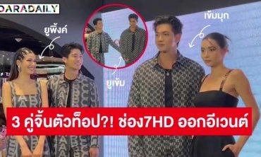 บรรยากาศความจิ้นของคู่ตัวท็อป 7HD “เข้ม-มุกดา” & “พิ้งค์พลอย-ยูโร” และ “ยู-เข้ม”