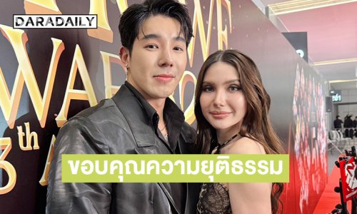 “ซาร่า” ควง “แดริล” เปิดใจหลังศาลยกฟ้อง ตลอด 2 ปีเชื่อในความบริสุทธิ์ ขอบคุณที่ไม่เคยทิ้งแม้แต่วินาทีเดียว