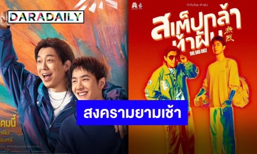 เปิดศึกชิงบัตร “สเต็ปกล้าท้าฝัน” ลุ้นกระทบไหล่ “หวังอี้ป๋อ” 8 สิงหาคมนี้!!