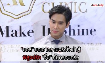 "บอส" ขอเอาความจริงใจเข้าสู้ พิสูจน์รัก "จิ๊บ" กับครอบครัว