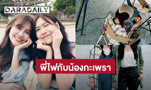 แฟนคลับ “น้ำหนึ่ง-เนย” ส่งกำลังใจ “พี่ไฟและน้องกะเพรา” ลุยถ่าย “โซ่รักอัคนี”