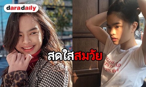 ส่องความน่ารัก “น้องแอลลี่” มีเสน่ห์แบบไม่ต้องปรุงแต่ง