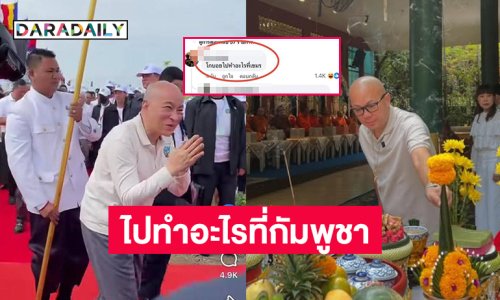 อินฟลูดังโดนทักไปทำอะไรที่กัมพูชา