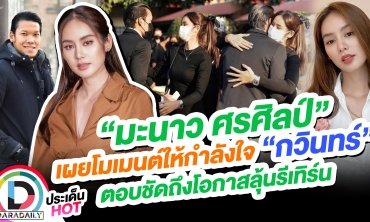 “มะนาว ศรศิลป์” เผยโมเมนต์ให้กำลังใจ “กวินทร์” ตอบชัดถึงโอกาสลุ้นรีเทิร์น