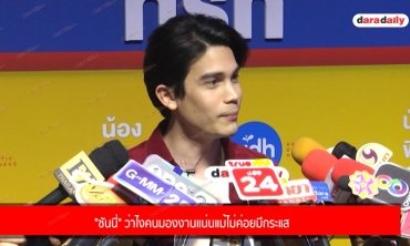 "ซันนี่" ว่าไงคนมองงานแน่นแม้ไม่ค่อยมีกระแส