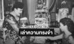 “เอิ๊ก พรหมพร” เล่าความทรงจำมีโอกาสได้ถวายงานรับใช้ “สมเด็จพระพันปีหลวง”