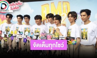 “ซี-นุนิว-แม้ก-เจมส์-โทมัส-เก่ง-ตี๋ตี๋” จัดเต็มโชว์ DMD LAND 2 “WonderShow” Concert