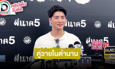 “มีน พีรวิชญ์” ตื่นเต้นเตรียมแท็กทีม “แปลน” ไปแฟนมีตที่เมืองจีน