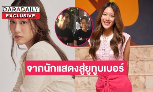 เปิดใจพิเศษ “เบลล์ เขมิศรา” จากนักแสดงสู่ยูทูบเปอร์  ปลื้มทำงานร่วม  “มิว ศุภศิษฏ์”