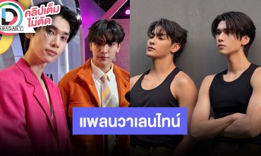 “จุง-ดัง” วันวาเลนไทน์ควงคู่กินปิ้งย่าง มีของขวัญให้อีกฝ่าย เตรียมเปิดกล้องซีรีส์เรื่องใหม่