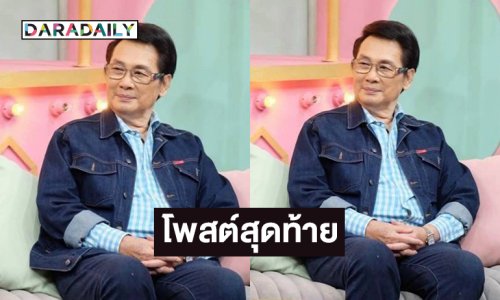 โพสต์สุดท้ายลูกสาวถึง "นาท ภูวนัย" อดีตพระเอกดังจากไปอย่างสงบ