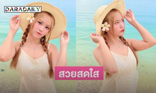 นักร้องวัยรุ่นเสิร์ฟความหวานริมทะเลทำแฟนๆใจบางไปเลย