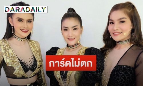 "เจน-นุ่น-โบว์" การันตีคุมเข้มงานโชว์คอนเสิร์ต ยันไร้ดราม่าแน่นอน