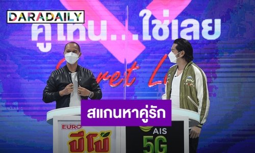 คู่ไหน? ใช่เลย Secret Love ชวน “เต๋า สมชาย – สมจิตร” สแกนหาคู่รัก นำเงินสมทบช่วยโรงพยาบาล