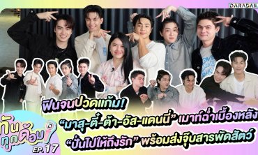 ทันทุกด้อม EP.17 “มาสุ-ตี๋-ต้า-อัส-แดนนี่” เมาท์ฉ่ำ “ปั่นไปให้ถึงรัก” พร้อมส่งจุ๊บสารพัดสัตว์