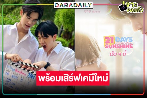 “ซัน-ชาย” เสิร์ฟเคมีใหม่ รอเลยซีรีส์วายแห่งความหวังของสถานี