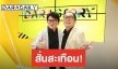 ​​​​​​​“ก้อง ปิยะ” ร่วมงาน “ไก่ สมพล” ในรายการ DARASTORY บันเทิงเรื่องใหญ่