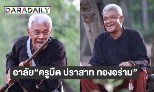 สถาพร เขียนอาลัย “ครูมืด ปราสาท ทองอร่าม”