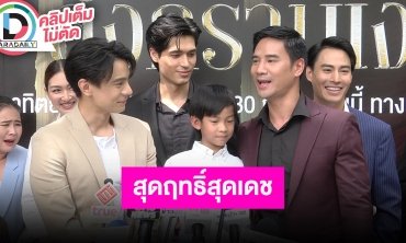 งานพิธีบวงสรวงละคร “สงครามเงิน” ผลิตโดย CHANGE 2561