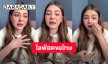 “ดิว อริสรา” ไลฟ์สดขอโทษทั้งน้ำตา ยันกลับเมืองไทยแน่ ขอโอกาสให้เริ่มต้นใหม่หาเงินใช้หนี้!