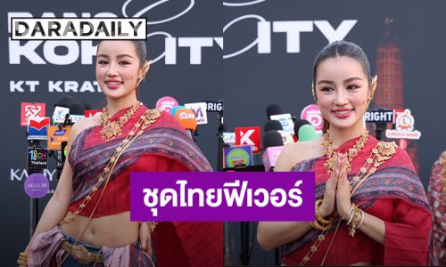 “กระแต” ปลื้มชุดไทยฟีเวอร์ เมินคนวิจารณ์ห่มสไบใส่ยีนส์
