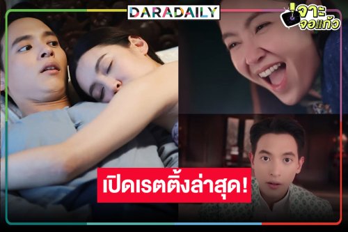 “เจมส์จิ-เบลล่า” แชมป์! “เจ้าคุณพี่กับอีนางคำดวง” แรงต่อเนื่อง