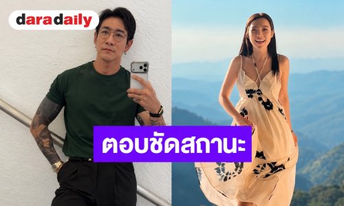 “บอย พิษณุ” ตอบชัดสถานะ “ดีเจต้นหอม” หลังกระแสเชียร์คบกัน