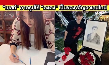 หวานหนักมาก! “เบสท์” ลงมือวาดรูปให้ “ตงตง” เป็นของขวัญวาเลนไทน์