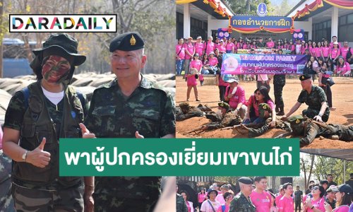 “พลโท ทวีพูล ริมสาคร” ผบ.นรด. เปิดค่ายเขาชนไก่ ให้ผู้ปกครอง นศท. ได้เยี่ยมลูกหลาน พร้อมชมการฝึก