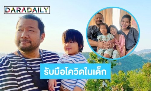 “บอย ตรัย” เผยการรับมือโควิด19ในเด็กต้องทำแบบนี้