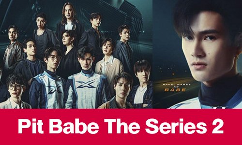 เรื่องย่อ “Pit Babe The Series 2”