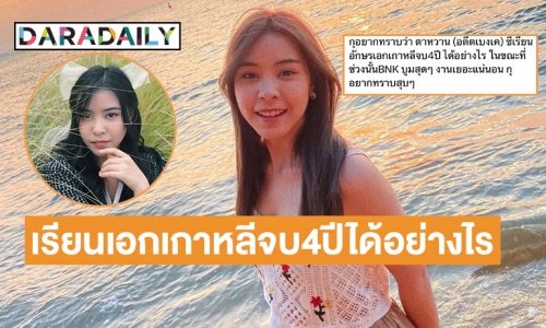 อยากทราบว่า “ตาหวาน อิสราภา” อดีตBNK เรียนอักษรเอกเกาหลีจบ4ปี ได้อย่างไร ในขณะที่BNK บูมสุดๆ