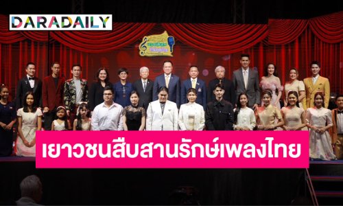 นายกรัฐมนตรี เป็นประธานการประกวดร้องเพลงลูกทุ่งและลูกกรุงรอบชิงชนะเลิศ โครงการ เยาวชนสืบสานรักษ์เพลงไทย โดย สำนักงานพระคลังข้างที่ ซีซั่น ๒ ๒๕๖๘