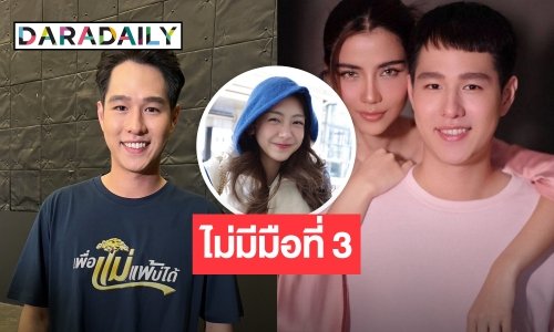“ทอย ปฐมพงศ์” ตอบปมเลิก “จีน่า เดอะเฟซ” ย้ำไม่มีมือที่ 3 ปัดจีบ “เพิร์ธ วีริณฐ์ศรา”ชมน่ารัก