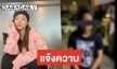 เอาจริง “น้ำ เอเอฟ11” บุกหาสาวป่วนไอจีถึงที่