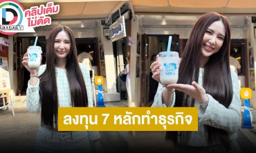 “ญดา” ลงทุน 7 หลักทำธุรกิจ “YoPPa Yogurt” ไม่สปอยล์เล่นเป็นใครใน “เพลิงพระนาง”