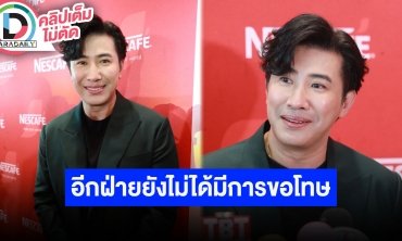 “หนุ่ม กรรชัย” ชี้แจงแล้ว “เบียร์” ยังไม่ได้ขอโทษแต่ไม่โกรธ ตอบชัดหลัง “เมย์” โพสต์แคปชั่นเด็ด