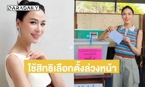 “รถเมล์ คะนึงนิจ” ใช้สิทธิเลือกตั้งล่วงหน้านอกเขต