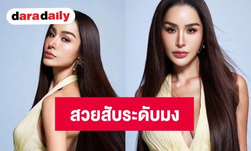 สวยสับระดับมง! “ขนม ทารีน่า” อวดลุคเดรสพริ้วแหวกอก ลุคนี้เซ็กซี่เรียบหรู